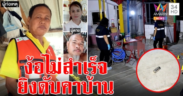 ผัวเก่าโหดบุกยิงอดีตเมียพร้อมเพื่อนดับคาบ้าน ฉุนขอเลิก เพื่อนบ้านเล่านาทีลั่นไกก่อนเผ่น (คลิป)