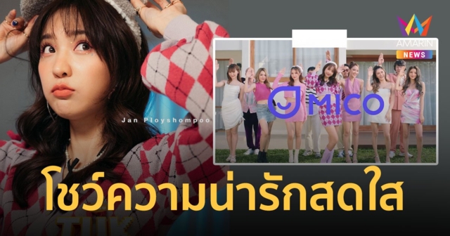 วีเจสาว “MICO LIVE” โชว์ความน่ารักสดใส ร่วมแจมเอ็มวี  “ทักครับ” ของ “ลิปตา”