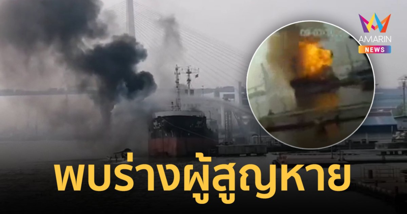 พบร่าง ผู้สูญหาย เรือบรรทุกน้ำมันระเบิด ด้าน ตร.คาดสาเหตุ เกิดจากไฟฟ้าลัดวงจร
