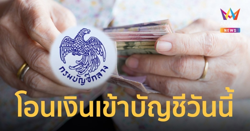 เช็ก เงินอุดหนุนบุตร เบี้ยผู้สูงอายุ เบี้ยคนพิการ โอนเงินเข้าบัญชีวันนี้ 10 มี.ค. 65