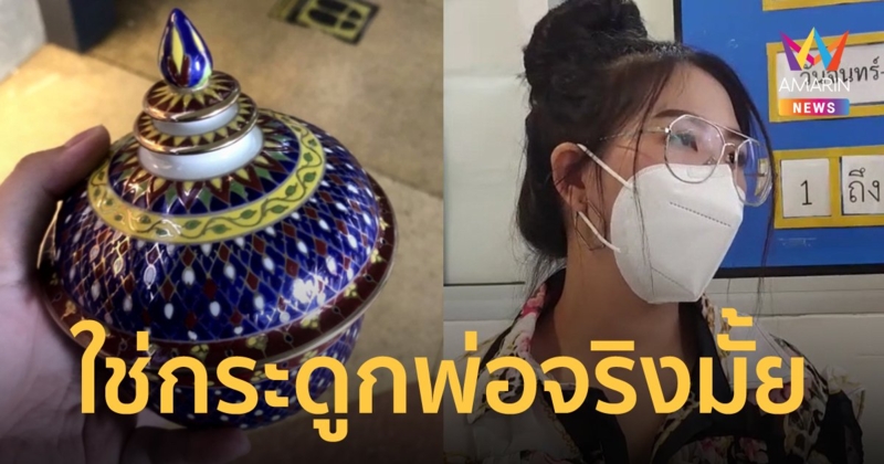 รพ.ส่งเผาผิดตัว ลูกสาวร้องขอนิติเวชตรวจเถ้ากระดูก ว่าเป็นพ่อจริงหรือไม่