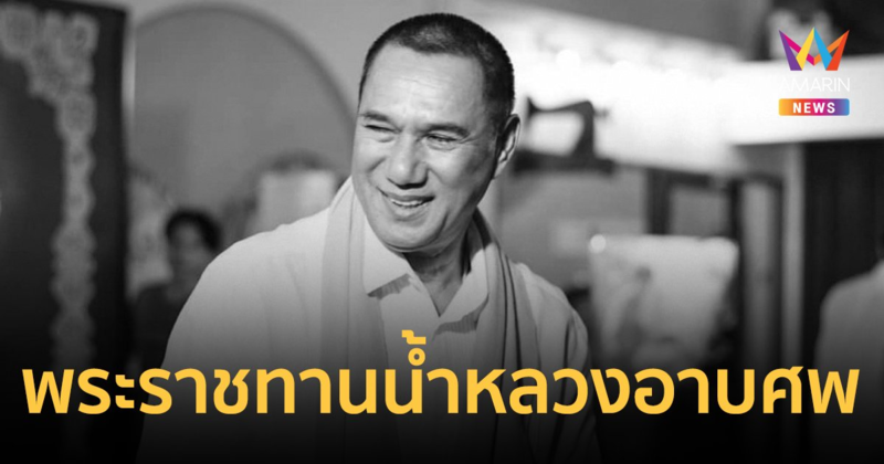 พระราชทานน้ำหลวงอาบศพ สรพงศ์ ชาตรี 11 มี.ค. ณ วัดเทพศิรินทร์