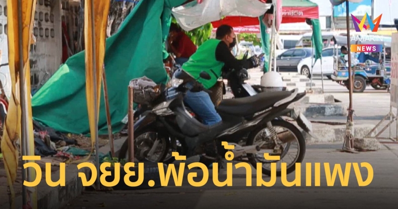 น้ำมันแพง! วินมอเตอร์ไซค์โอดต้องแบกรับต้นทุนสูงขึ้น สวนทางกับรายได้ที่ลดลง