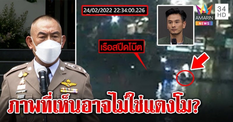 ตำรวจอ้ำอึ้ง ไม่ฟันธงกล้อง กฟผ. ใช่นาทีแตงโมตาย  ย้ำคำเดียวอุบัติเหตุ (คลิป)