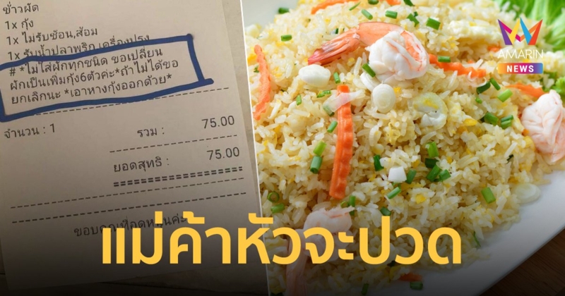 หัวจะปวด! ลูกค้าสั่ง ข้าวผัดกุ้ง ไม่ใส่ผัก ขอเปลี่ยนผักเป็นเพิ่มกุ้ง 6 ตัว ถ้าไม่ได้ก็ขอยกเลิก