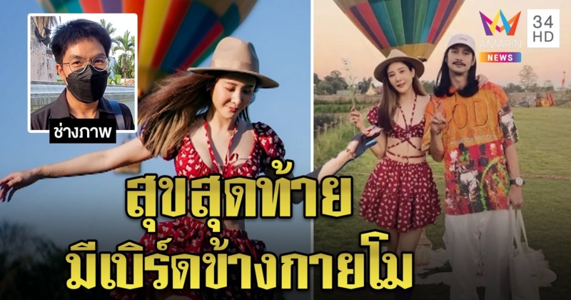 ช่างภาพช็อก ได้ถ่ายรูปแตงโมเป็นคนสุดท้าย เผยโมสุขที่สุดคือ “มีเบิร์ดเคียงกาย” (คลิป)