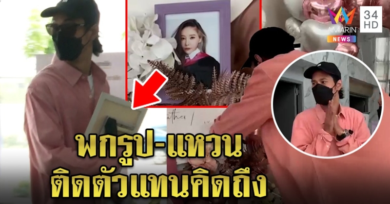 เบิร์ดพกรูปแตงโมติดตัวเผยเก็บแหวนแทนใจไว้แล้ว “โม อมีนา” ยันไม่มีคิดสั้น (คลิป)