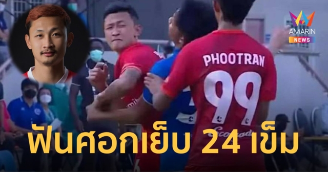 อิศเรศ น้อยใจบุญ ขอโทษฟันศอกคู่แข่งเย็บ 24 เข็มในสนาม ต้นสังกัดยกเลิกสัญญา
