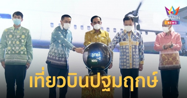 บิ๊กตู่ ประเดิมเที่ยวบินปฐมฤกษ์ สนามบินเบตง ดันเป็นศูนย์กลางการบินชายแดนใต้