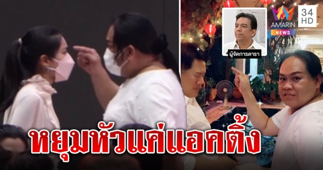 ชาวเน็ตเชียร์ ผจก.เต้ หยุมหัวกระติกให้ 5 พัน เปิดบทสนทนาในงานอาลัย แตงโม คุยเหตุการณ์บนเรือยันเล่นใหญ่แค่ถาม (คลิป