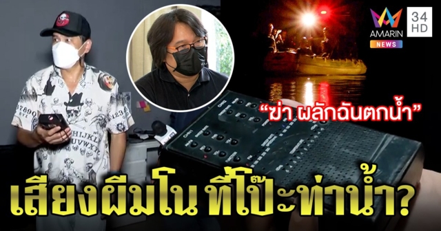 พิสูจน์ "Ghost Box" จับเสียง "ฆ่า" จุดแตงโมตาย แจ็คเชื่อสื่อจิตได้ แต่อ๊อดแฉผีมโน คดี แตงโม  (คลิป)