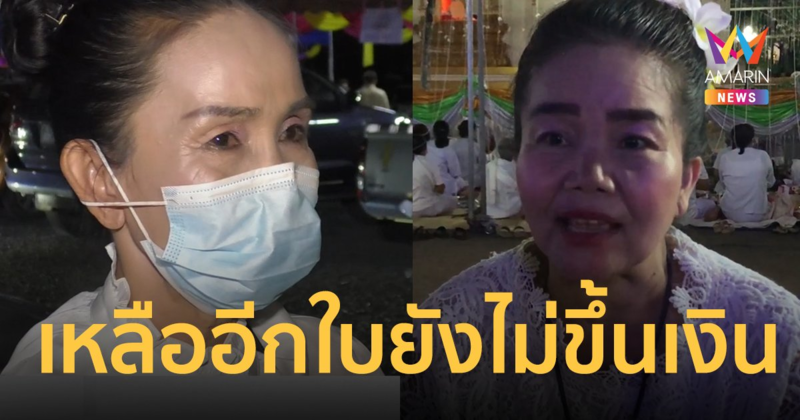 ครบปี หวยอลเวง ไพมณี-รัตนา เผชิญหน้างานพระธาตุ สุดแปลก เหลืออีกใบยังไม่ขึ้นเงิน