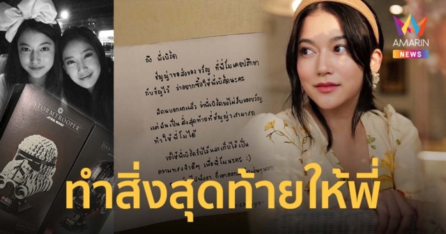 ชัญญ่า ทามาดะ สานต่อความตั้งใจ ส่งของขวัญที่ แตงโม นิดา เคยปรึกษาอยากให้ เบิร์ด