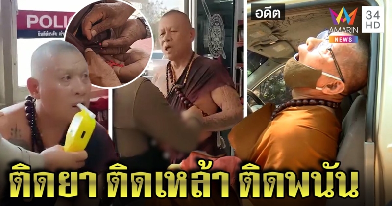 จับสึก "ปู่เดือนชัย" เมายาบ้าซิ่งแหกด่าน ศิษย์แฉอ้างกุมารหิวเหล้ายืมเงินล้านเล่นพนัน (คลิป)