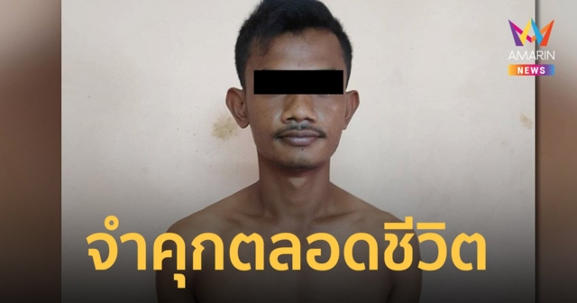 ศาลภูเก็ตสั่ง ประหาร บังหลี ฆ่าชาวสวิตเซอร์แลนด์ สารภาพลดเหลือจำคุกตลอดชีวิต