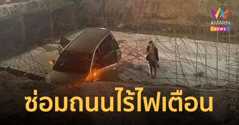 ระทึก! ชัยภูมิ ซ่อมถนนไม่มีไฟ-ป้ายเตือน เก๋งพุ่งตกสะพาน หวิดดับ