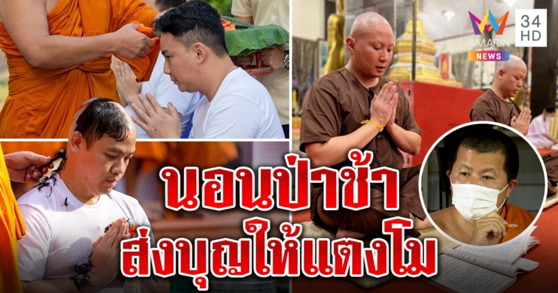 ปอ - โรเบิร์ต สงบใจถือศีล 8 พึ่งบุญหลวงพี่อุเทน ยอมทนนอนป่าช้าสละบุญให้แตงโม (คลิป)