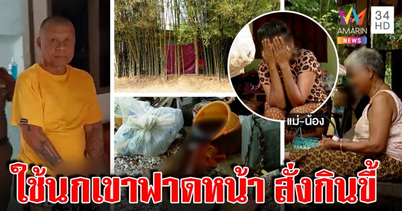 แฉปู่เดือนชัยตั้งลัทธิอุบาทว์กินขี้เยี่ยว สาวแค้นถูกบังคับอมนกเขา แม่ช็อกรู้ถูกจับ (คลิป)