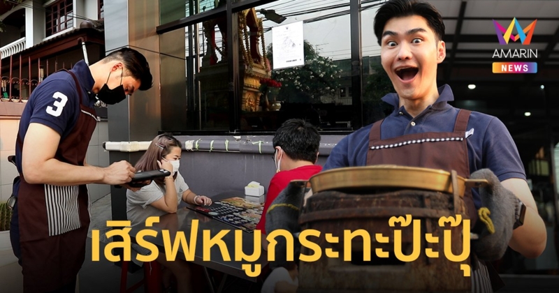 ชีวิตผมผ่านอะไรมาเย๊อะ! เต๋อ รัฐนันท์ กับอาชีพล่าสุด พนักงานเสิร์ฟหมูกระทะ