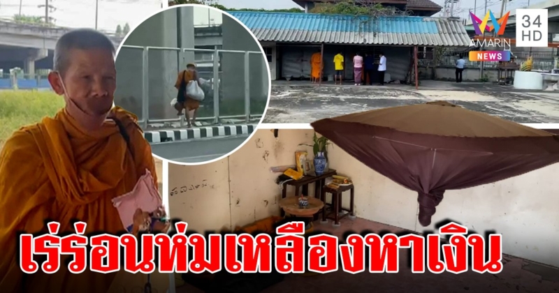 ชาวบ้านแฉหลวงพี่จำวัดตู้คอนเทนเนอร์ร้างนับปี เจ้าคณะบุกถึงที่จับสึก อึ้งเร่ร่อนห่มเหลือง (คลิป)