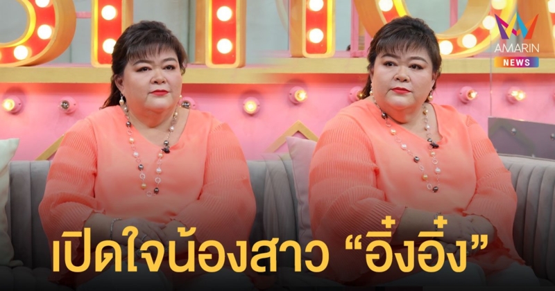 เปิดใจ  อิ่งอ้อย น้องสาว อิ๋งอิ๋ง  หลังพี่สาวกำลังป่วยเป็นมะเร็งระยะสุดท้าย