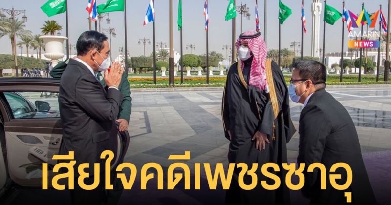 ประยุทธ์ เข้าเฝ้า มกุฎราชกุมาร ซาอุดีอาระเบีย เสียใจคดีโศกนาฏกรรมในไทย 33 ปีก่อน