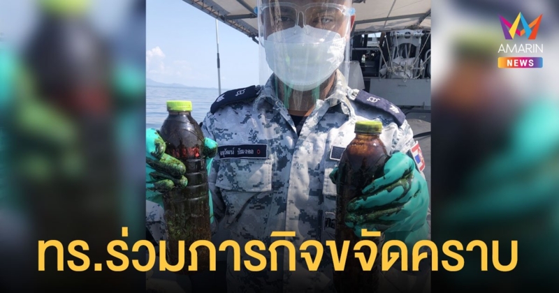 กองทัพเรือ ส่งอากาศยานสำรวจกรณี น้ำมันดิบ รั่ว พร้อมช่วยขจัดคราบ