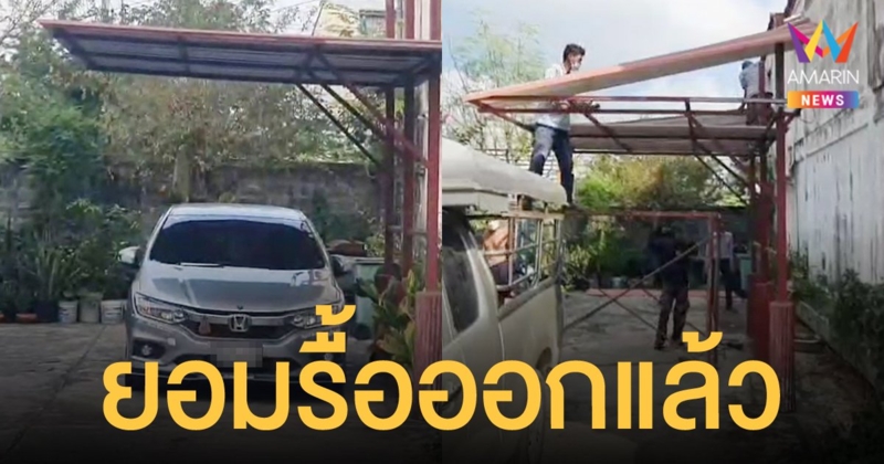ยอมรื้อแล้ว! เพื่อนบ้านสร้างบนพื้นที่ส่วนกลาง หลังเจอกระแสดราม่าในโซเชียล