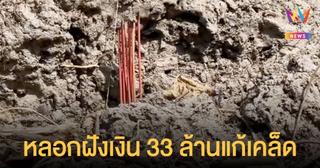 สาวแสบหลอกนำเงินฝังดิน แก้เคล็ด สองผัวเมีย ขรก. เกษียณ สูญเงินกว่า 33 ล้าน