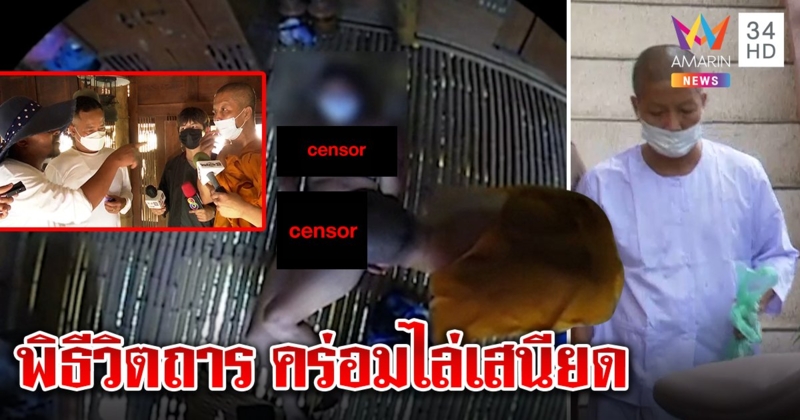 แฉพระวิตถารจับสาวแก้ผ้าไล่เสนียด ภาพมัดนั่งคร่อม "ปลา" บุกทำสวรรค์ล่มชี้หน้าขู่ (คลิป)