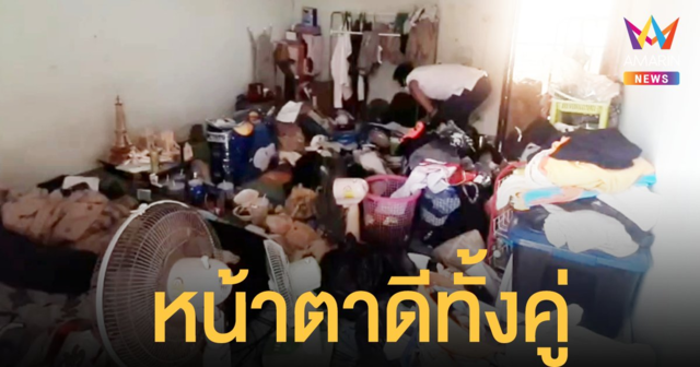 แม่บ้านกรี๊ดสุดเสียง ห้องเช่าขมคอ อึ้ง! หน้าตาดีทั้งผู้หญิง-ผู้ชาย งง อยู่กันยังไง