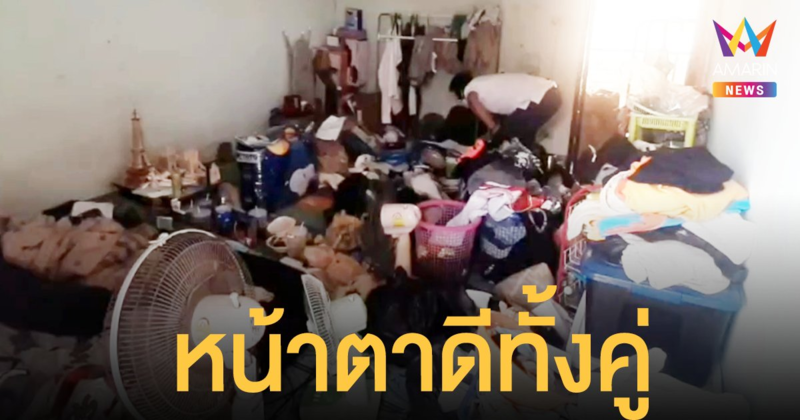 แม่บ้านกรี๊ดสุดเสียง ห้องเช่าขมคอ อึ้ง! หน้าตาดีทั้งผู้หญิง-ผู้ชาย งง อยู่กันยังไง