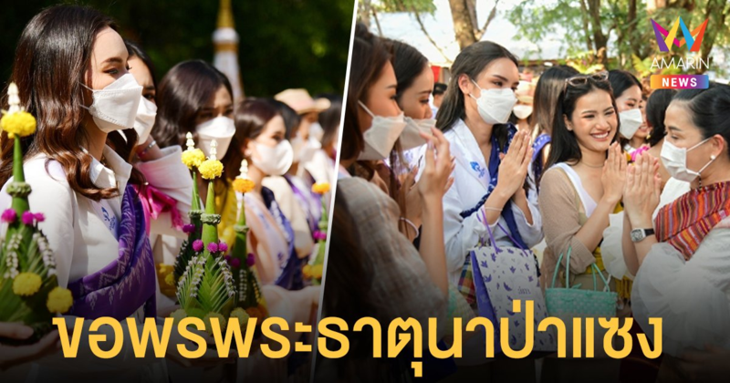 นางสาวไทย ไหว้ขอพรพระธาตุนาป่าแซง  อำลาชาวอำนาจเจริญอย่างอบอุ่น   