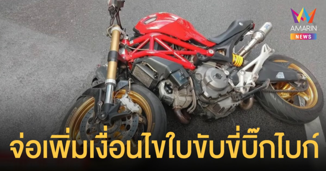 กรมขนส่งทางบก จ่อเพิ่มเงื่อนไขออกใบขับขี่ บิ๊กไบก์