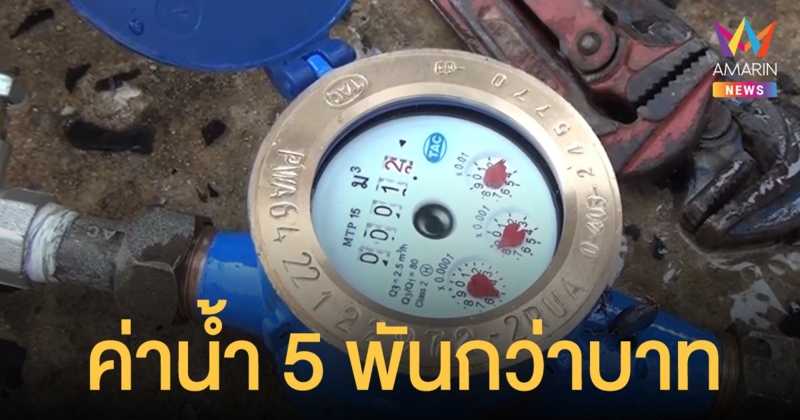 จนหนทางหาเงินจ่าย บิล ค่าน้ำ 5 พัน งง บ้านมีแต่เด็ก คนพิการ ให้ จนท.มาเช็กโบ้ยลืมปิดก๊อก