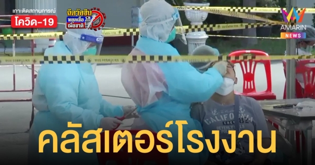 มหาสารคาม พบคลัสเตอร์โรงงาน ติดเชื้อโควิดแล้ว 65 ราย