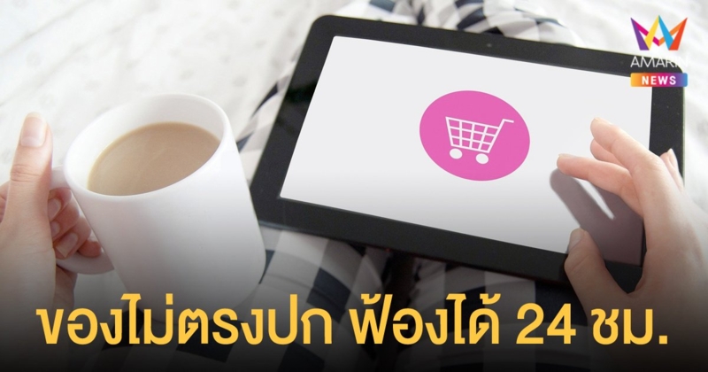 เปิดขั้นตอน ยื่นฟ้องซื้อขายออนไลน์ ได้สินค้าไม่ตรงปก ฟ้องศาลได้ 24 ชม.ไม่จำกัดวงเงิน
