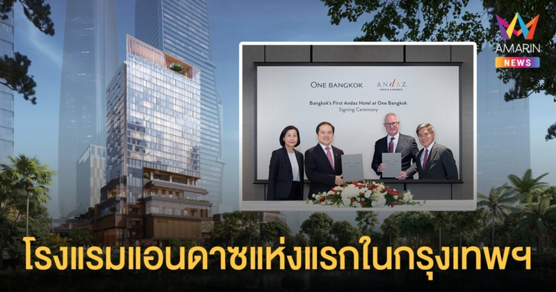 วัน แบงค็อก ประกาศแผนธุรกิจ เดินหน้ารังสรรค์โรงแรมแอนดาซแห่งแรกในกรุงเทพฯ