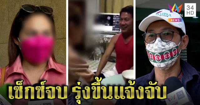 เสี่ยพ้อถูกลวงรักเชิด 3 ล้านพาส่งบ้านย่าทิพย์ สาวโต้แค่งอนแฉเพิ่งนอนด้วยกัน (คลิป)