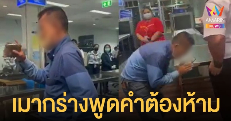 ทร.ตั้งกรรมการสอบ ทหารเรือ เมากร่าง พูดคำต้องห้ามในสนามบิน ก่อนกลับลำไหว้สวย