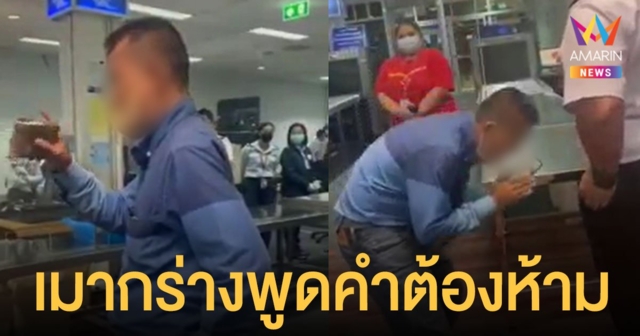 ทร.ตั้งกรรมการสอบ ทหารเรือ เมากร่าง พูดคำต้องห้ามในสนามบิน ก่อนกลับลำไหว้สวย