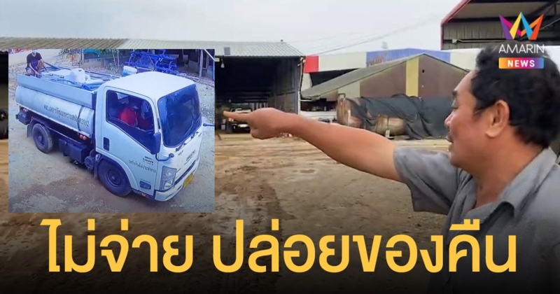 อึ้ง รถดูดส้วม คิดลิตรละ 2 บาท เสร็จงานเรียก 5.2 พัน ไม่จ่าย ปล่อยของคืนเกลื่อนบ้าน