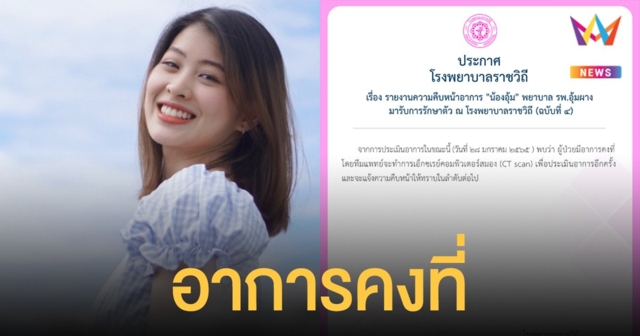 อาการ น้องอุ้ม โรงพยาบาลราชวิถี ประกาศฉบับ 4 มีอาการคงที่ เตรียมเอ็กซเรย์สมองประเมิน