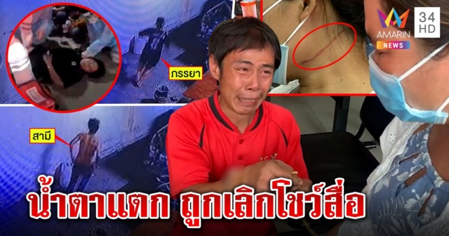 ผัวลดศักดิ์ศรีกราบเมีย ยกทองให้หลังสร่างเหล้าเพิ่งรู้วิ่งไล่แทง เมียลั่น 
