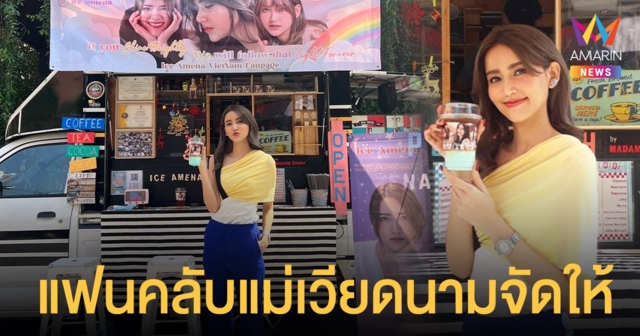 ปังเวอร์  แฟนคลับแม่เวียดนาม  ไอซ์ อมีนา  จัดบิ๊กเซอร์ไพรส์ ส่งฟู้ดซัพพอร์ตให้กำลังใจ เปิดกล้อง “สามีเงินผ่อน”