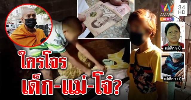 อลวนเงินแสนหาย พระชี้เป้าเด็ก 9 ขวบ แม่โบ้ยโจ๋ 17 สั่ง แต่เงินดันอยู่หัวเตียง (คลิป)