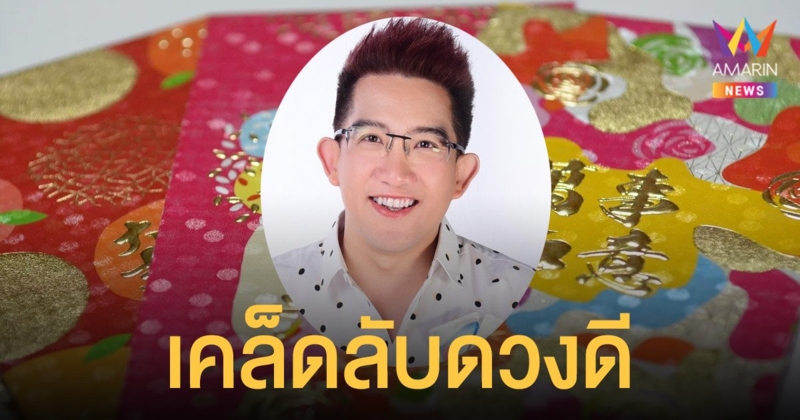 อาจารย์คฑา ชินบัญชร เผย เคล็ดลับดวงดีตรุษจีน และไทม์ไลน์วันไหว้เจ้า