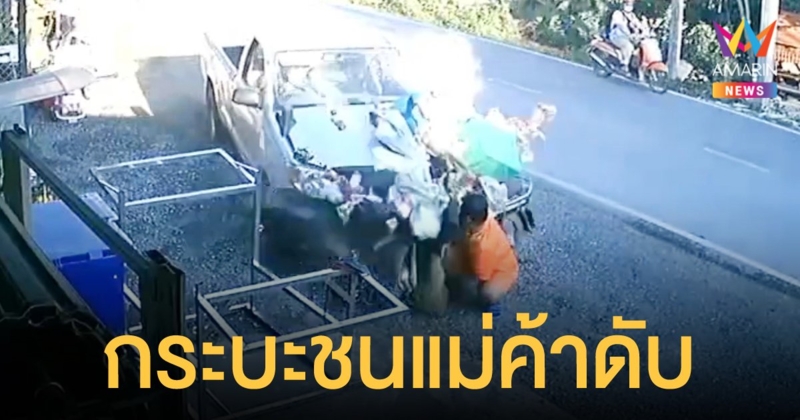 แม่ค้ารถพุ่มพวงถูกกระบะเสียหลักพุ่งชนดับ หลานชายลูกค้าที่นั่งเล่นกับหมาโดนไปด้วย