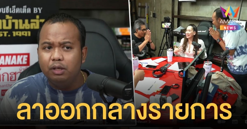 สรุปดราม่า ทิดไพรวัลย์ ลาออกพิธีกร นินทาประเทศไทย ก่อนเดินออกกลางรายการ
