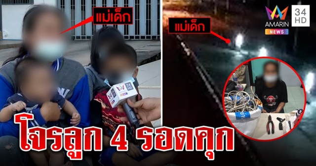 แม่ลูกดกดีใจได้ประกันตัว อ้างเป็นโจรหาเงินซื้อนมลูก แต่ผัวแข็งแรง (คลิป)